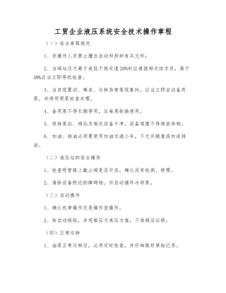 工贸企业液压系统安全技术操作规程