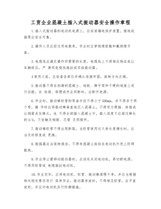 工贸企业混凝土插入式振动器安全操作规程