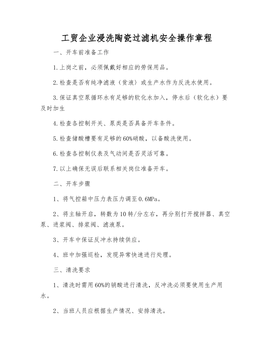 工贸企业浸洗陶瓷过滤机安全操作规程_第1页