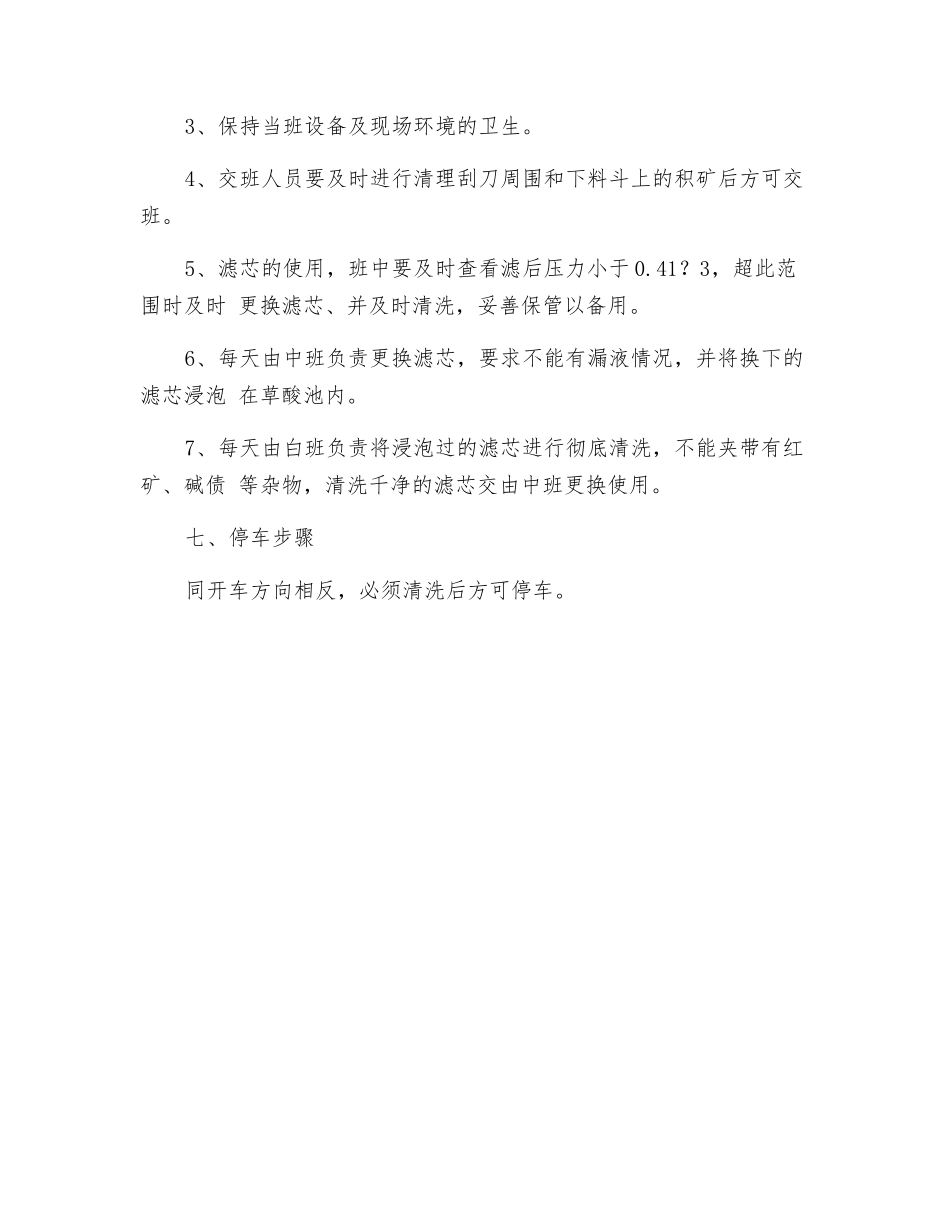 工贸企业浸洗陶瓷过滤机安全操作规程_第3页