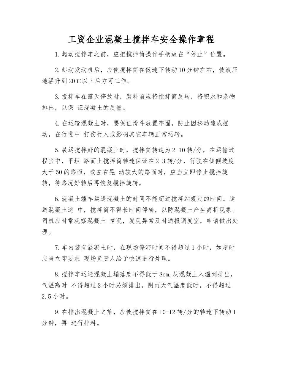 工贸企业混凝土搅拌车安全操作规程_第1页