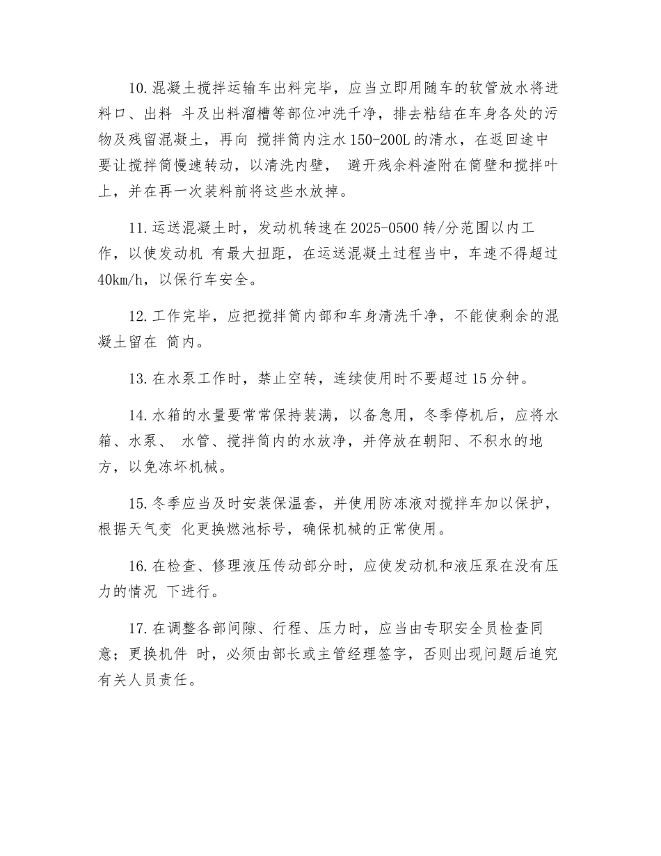 工贸企业混凝土搅拌车安全操作规程_第2页