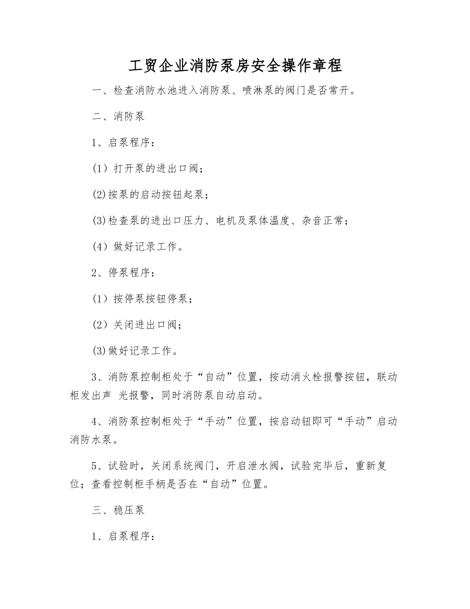 工贸企业消防泵房安全操作规程_第1页