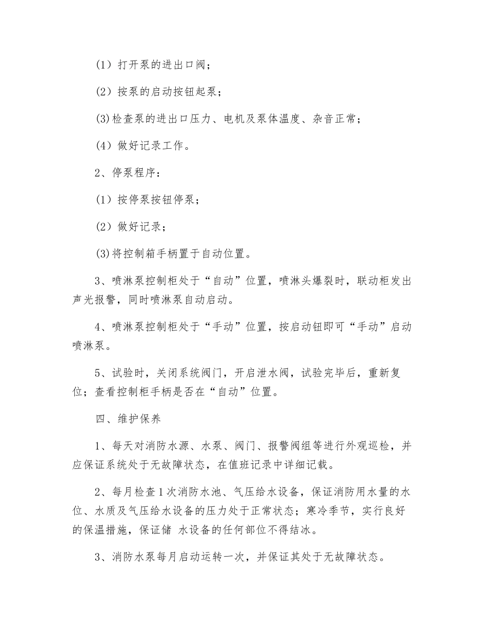 工贸企业消防泵房安全操作规程_第2页