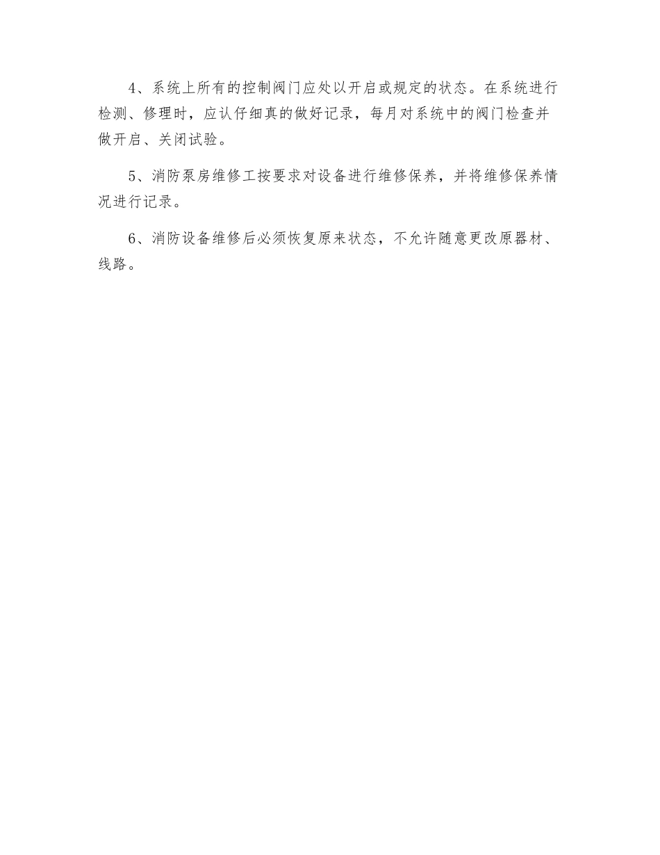 工贸企业消防泵房安全操作规程_第3页