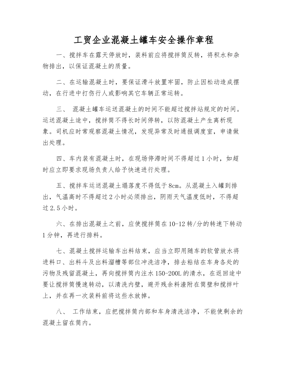 工贸企业混凝土罐车安全操作规程_第1页