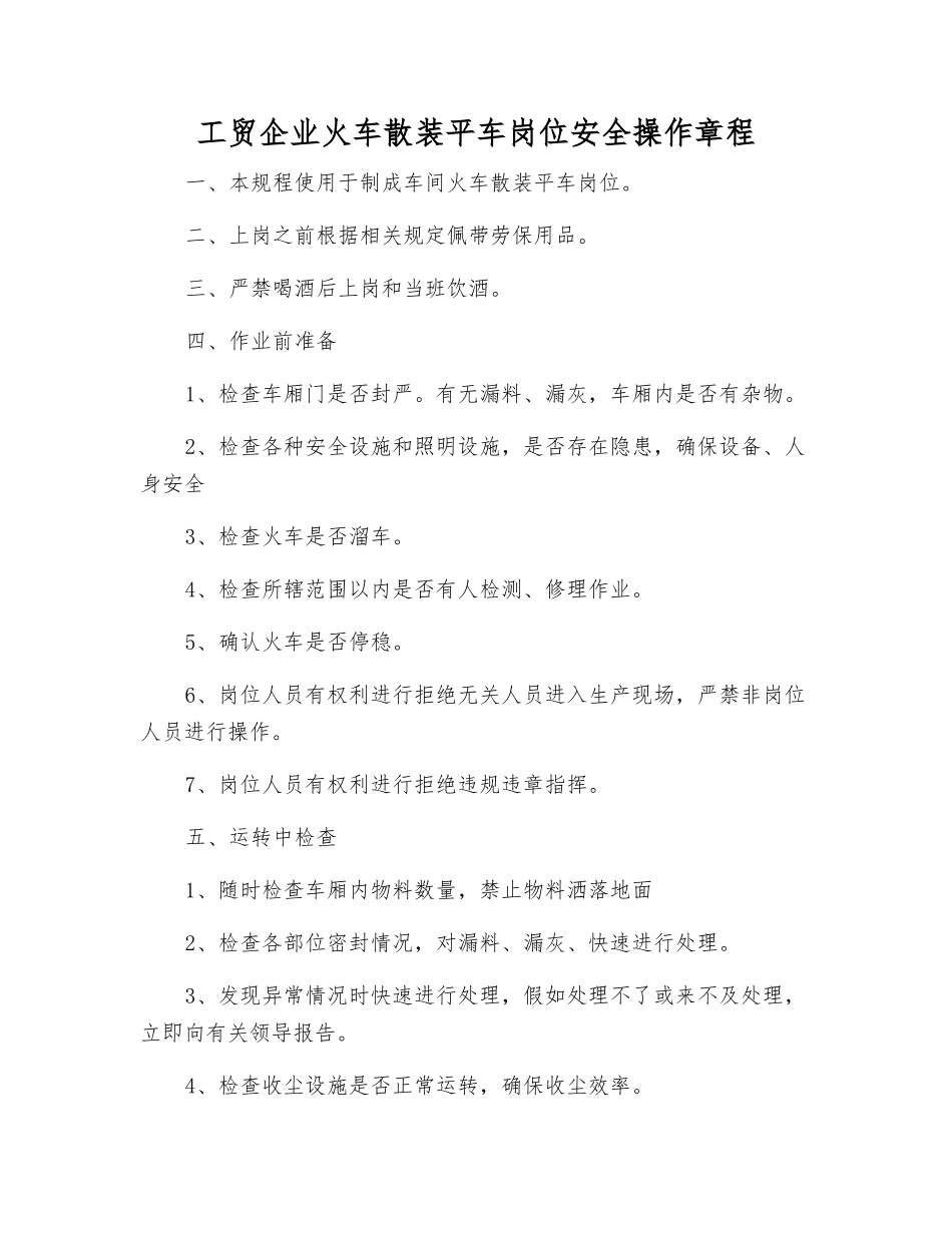 工贸企业火车散装平车岗位安全操作规程_第1页