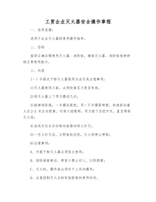 工贸企业灭火器安全操作规程