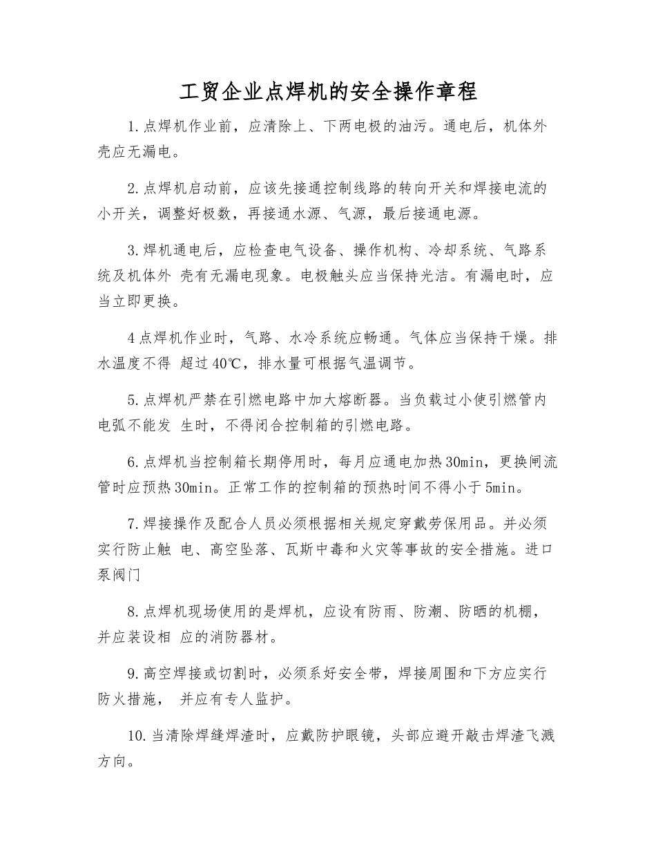 工贸企业点焊机的安全操作规程_第1页