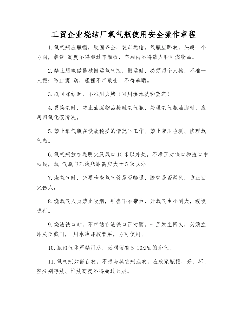 工贸企业烧结厂氧气瓶使用安全操作规程_第1页