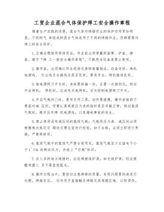 工贸企业混合气体保护焊工安全操作规程