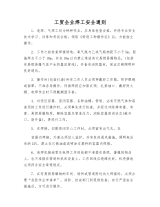 工贸企业焊工安全通则