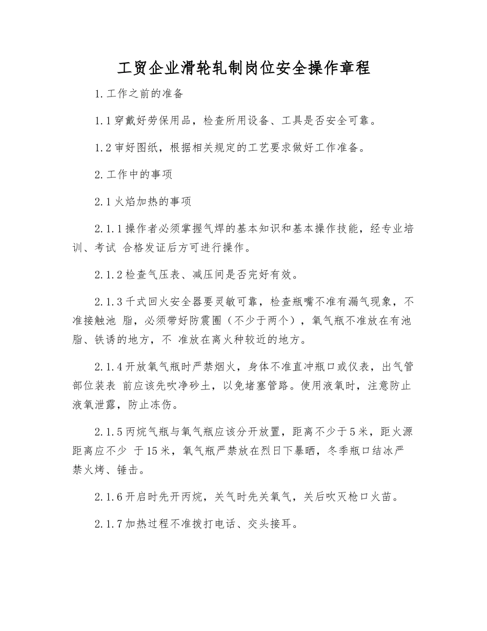 工贸企业滑轮轧制岗位安全操作规程_第1页