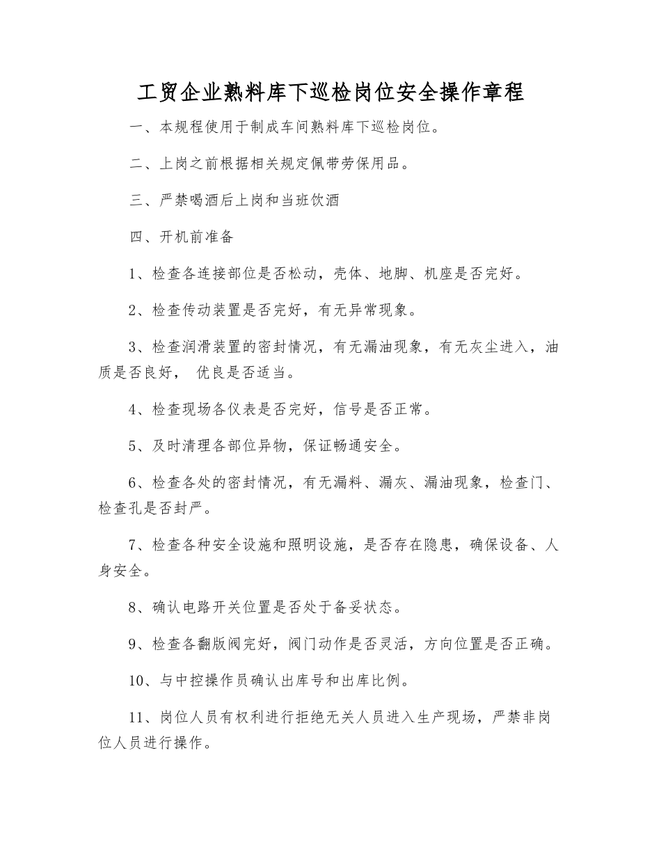 工贸企业熟料库下巡检岗位安全操作规程_第1页
