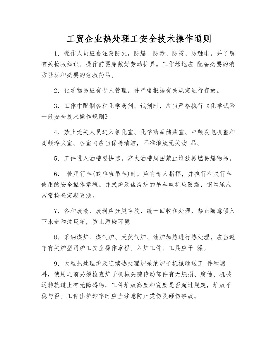 工贸企业热处理工安全技术操作通则_第1页