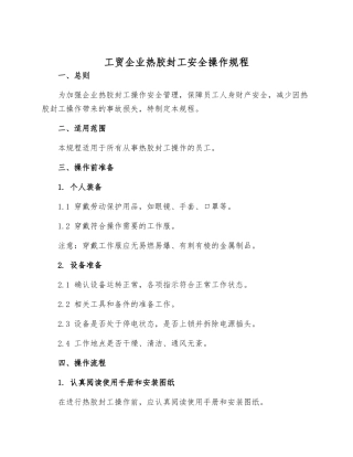 工贸企业热胶封工安全操作规程