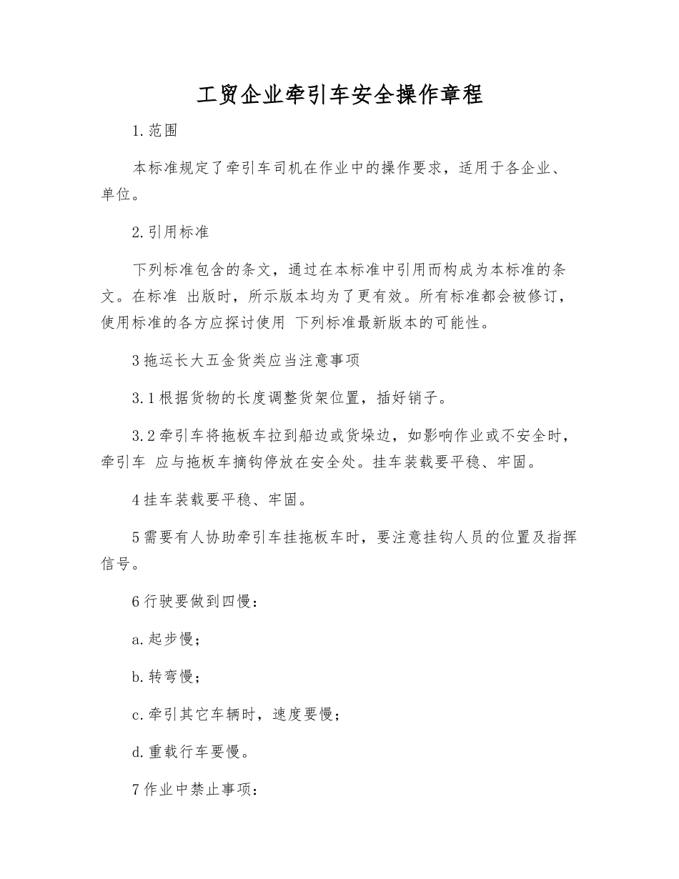 工贸企业牵引车安全操作规程_第1页