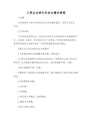 工贸企业牵引车安全操作规程