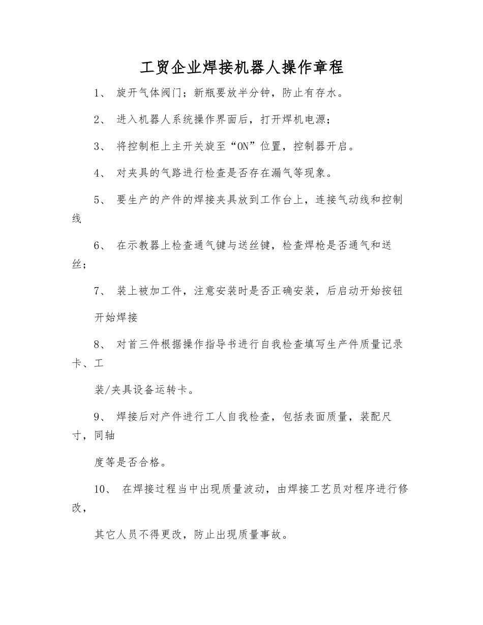 工贸企业焊接机器人操作规程_第1页