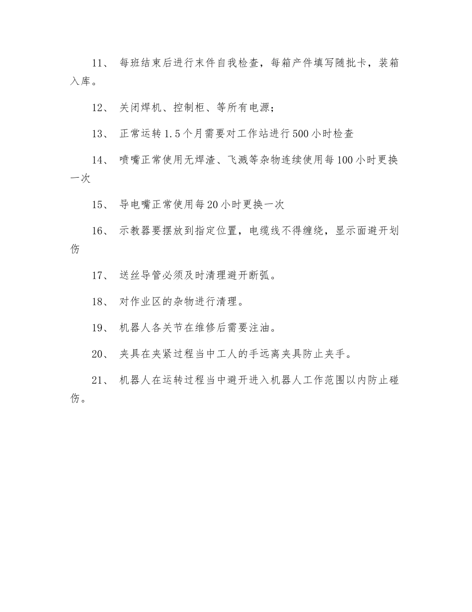 工贸企业焊接机器人操作规程_第2页