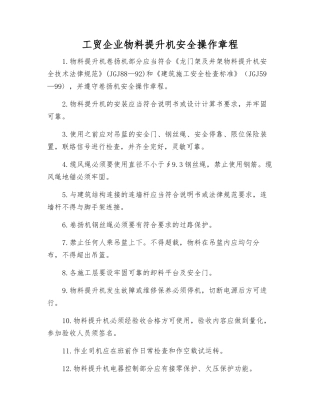 工贸企业物料提升机安全操作规程