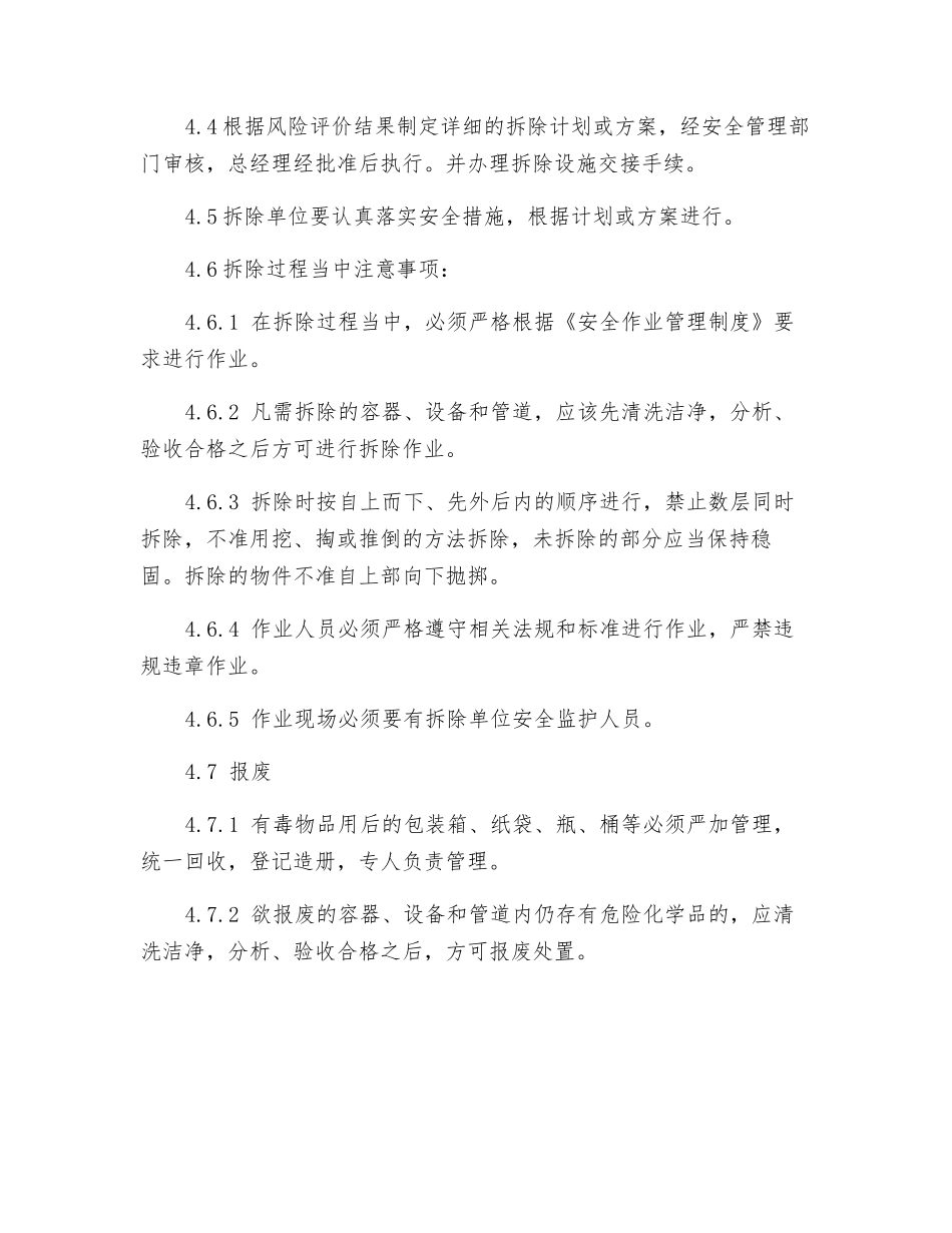 工贸企业生产设备设施拆除和报废管理制度_第2页