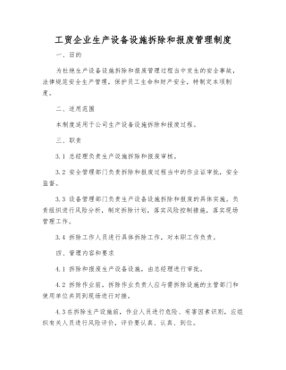 工贸企业生产设备设施拆除和报废管理制度