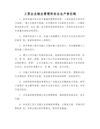 工贸企业物业管理科安全生产责任制