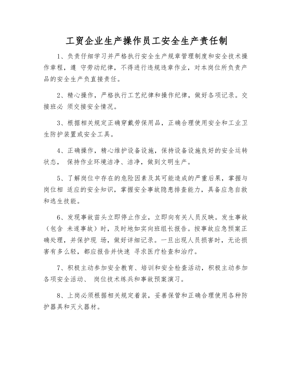 工贸企业生产操作员工安全生产责任制_第1页