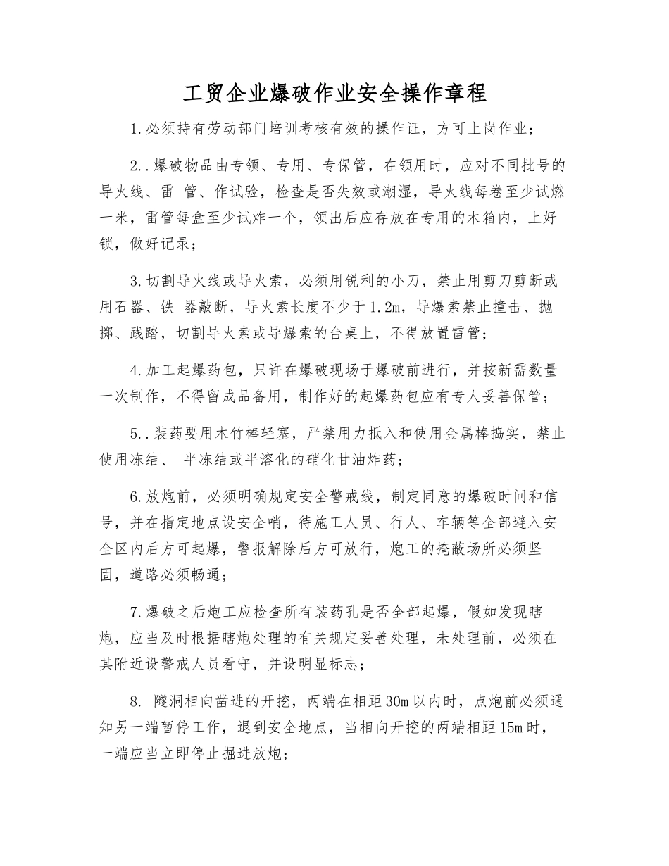 工贸企业爆破作业安全操作规程_第1页