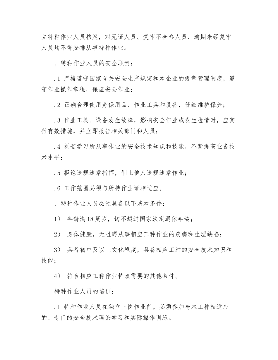 工贸企业特种作业人员管理制度_第2页