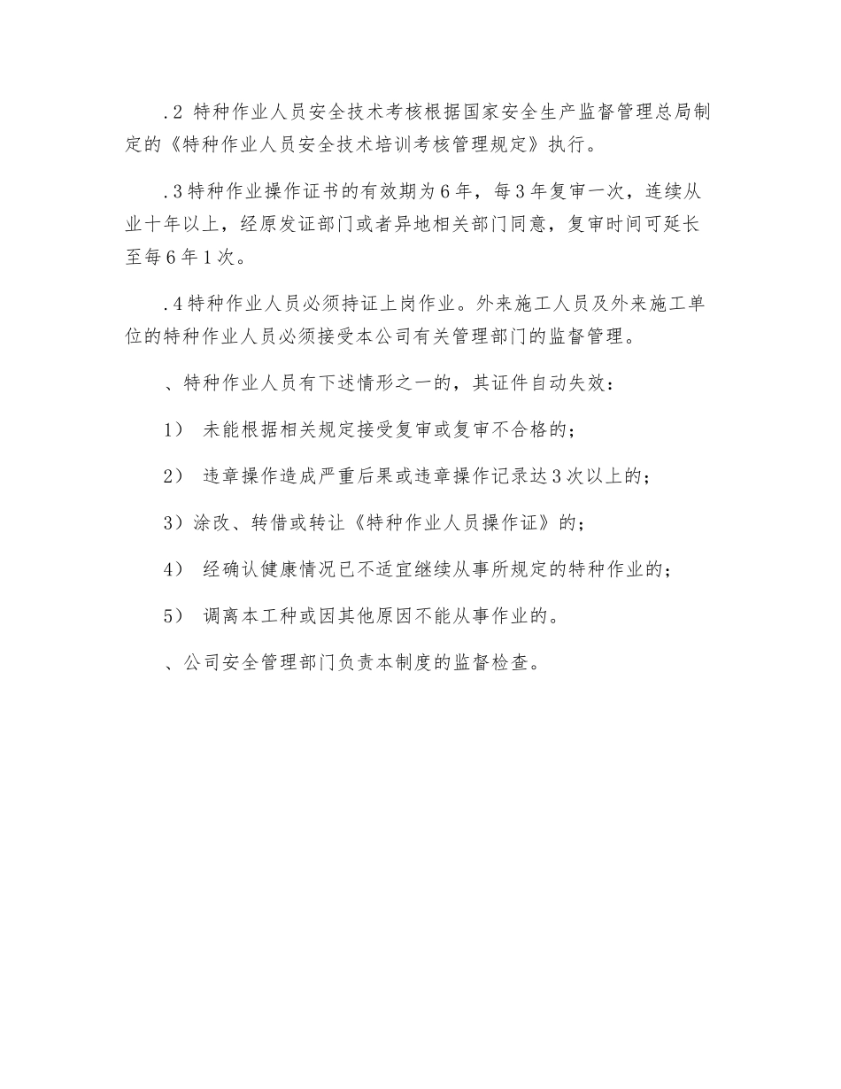 工贸企业特种作业人员管理制度_第3页