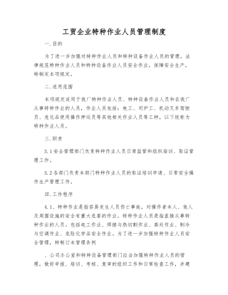 工贸企业特种作业人员管理制度