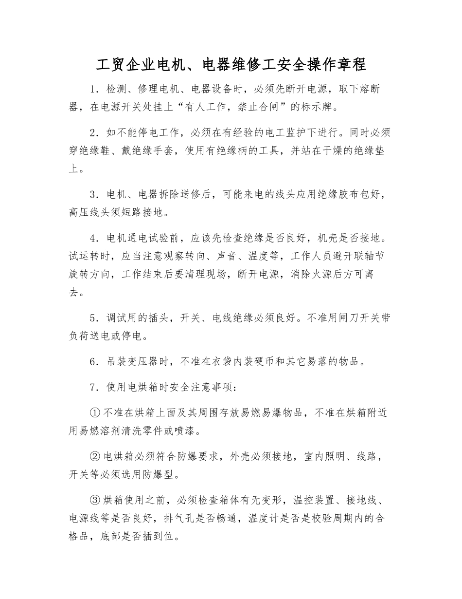 工贸企业电机、电器维修工安全操作规程_第1页