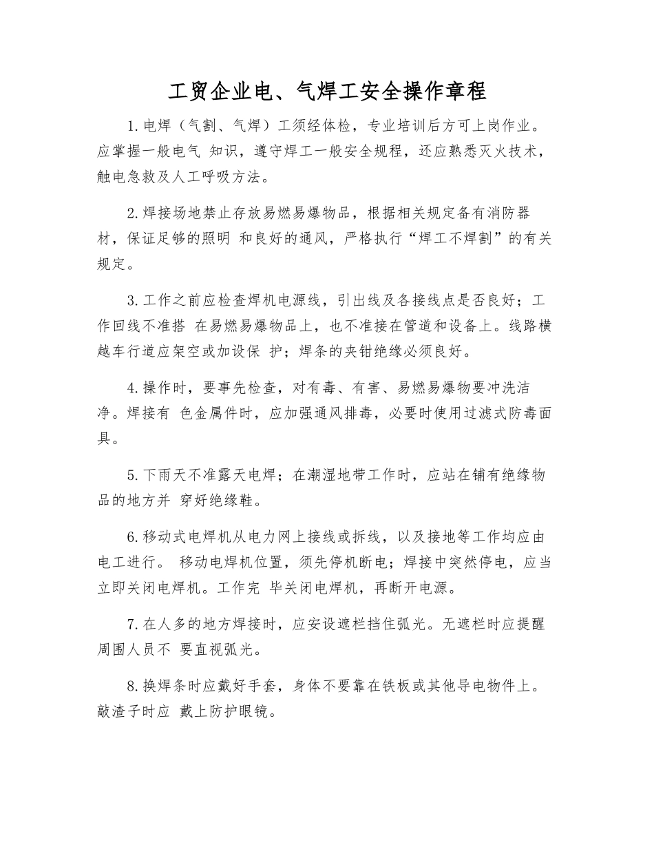 工贸企业电、气焊工安全操作规程_第1页