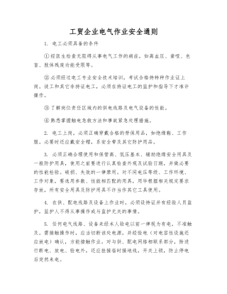 工贸企业电气作业安全通则