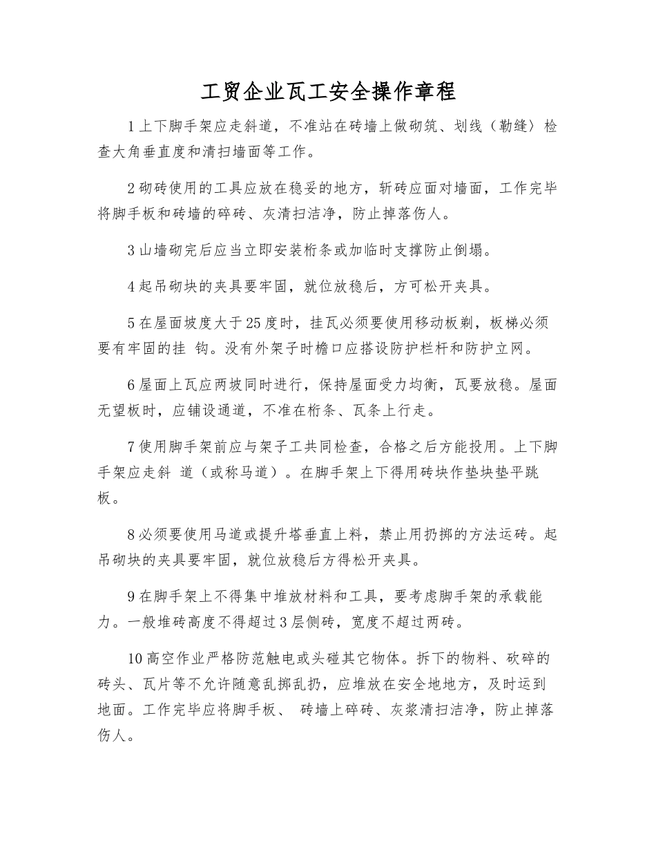 工贸企业瓦工安全操作规程_第1页
