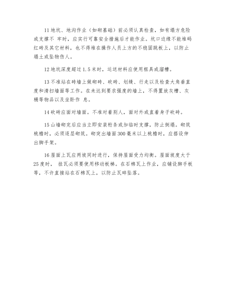 工贸企业瓦工安全操作规程_第2页