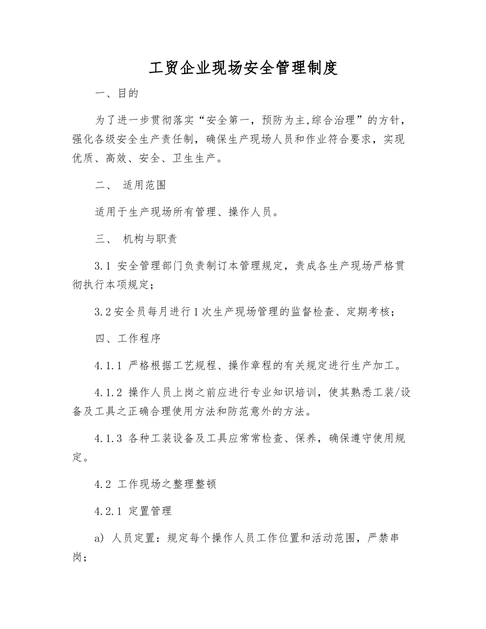 工贸企业现场安全管理制度_第1页