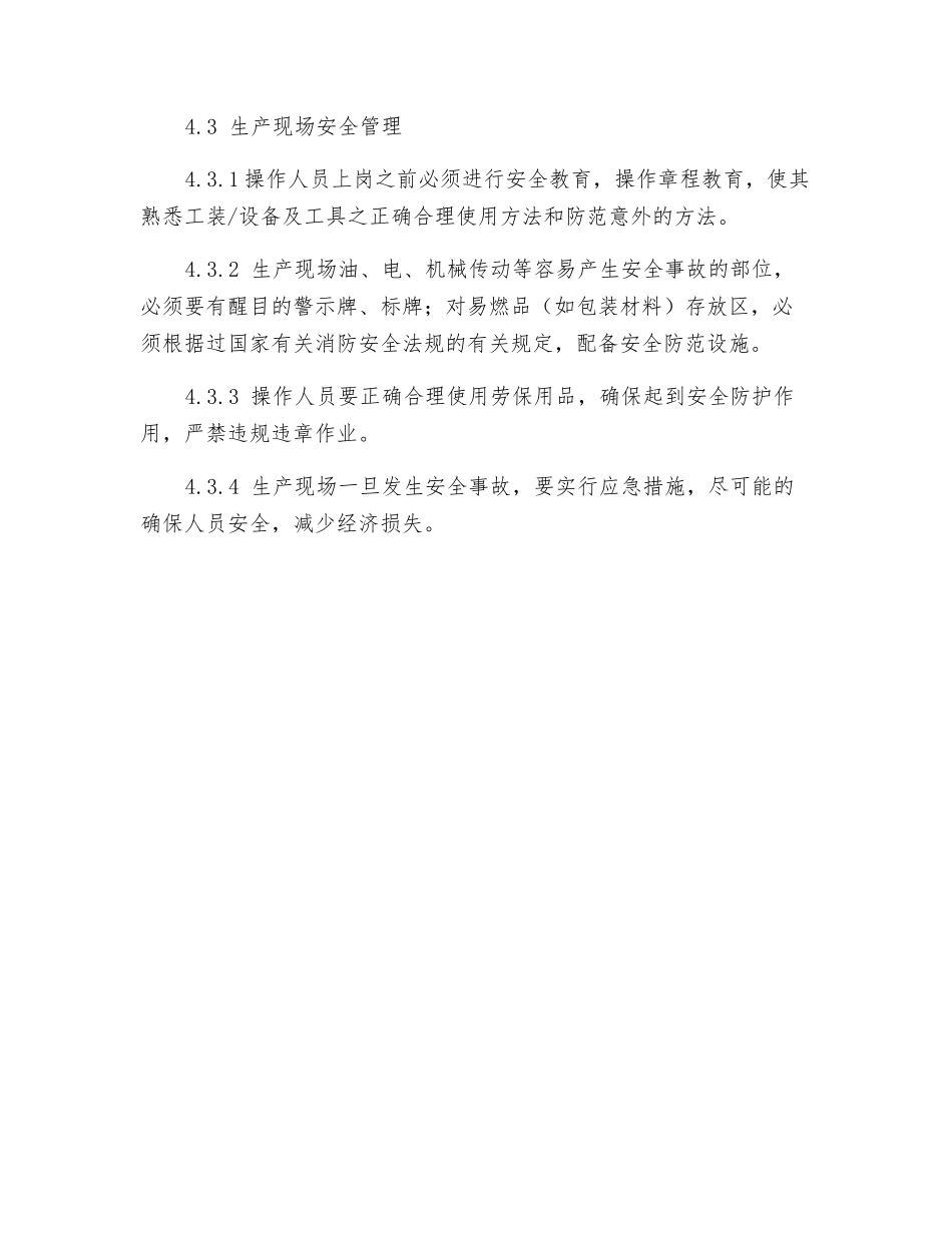 工贸企业现场安全管理制度_第3页