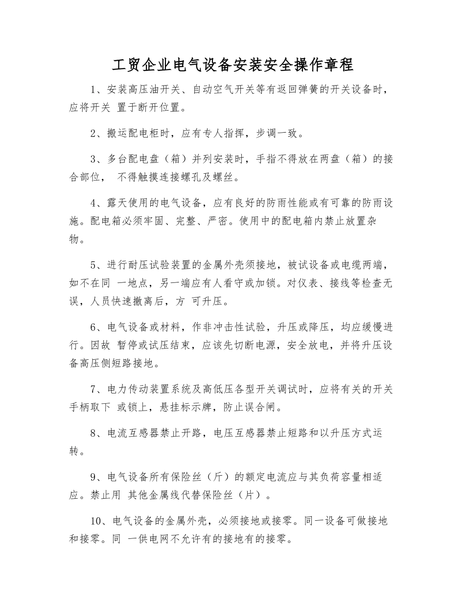 工贸企业电气设备安装安全操作规程_第1页