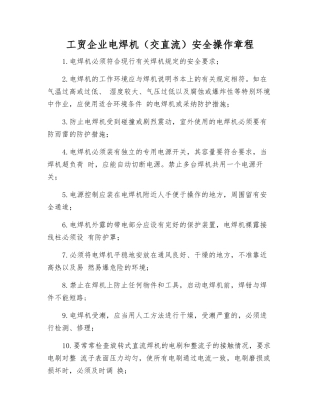 工贸企业电焊机安全操作规程