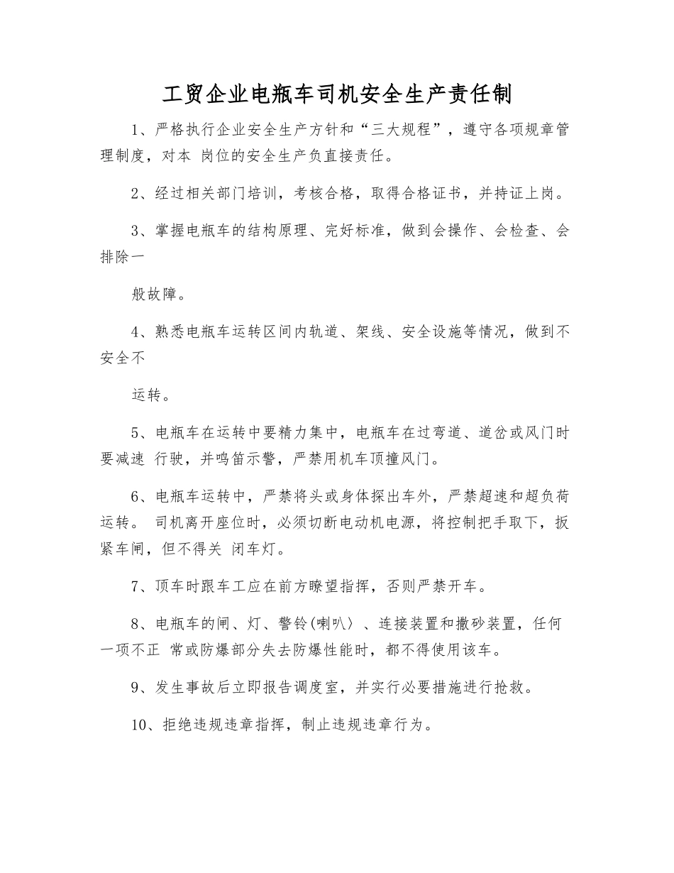 工贸企业电瓶车司机安全生产责任制_第1页