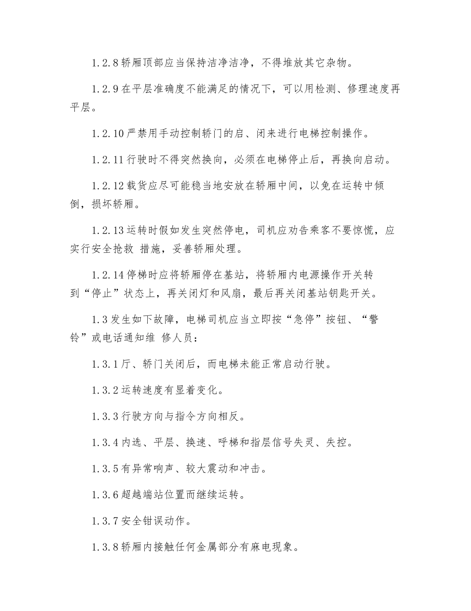 工贸企业电梯安全操作规程_第2页