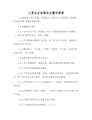 工贸企业电梯安全操作规程