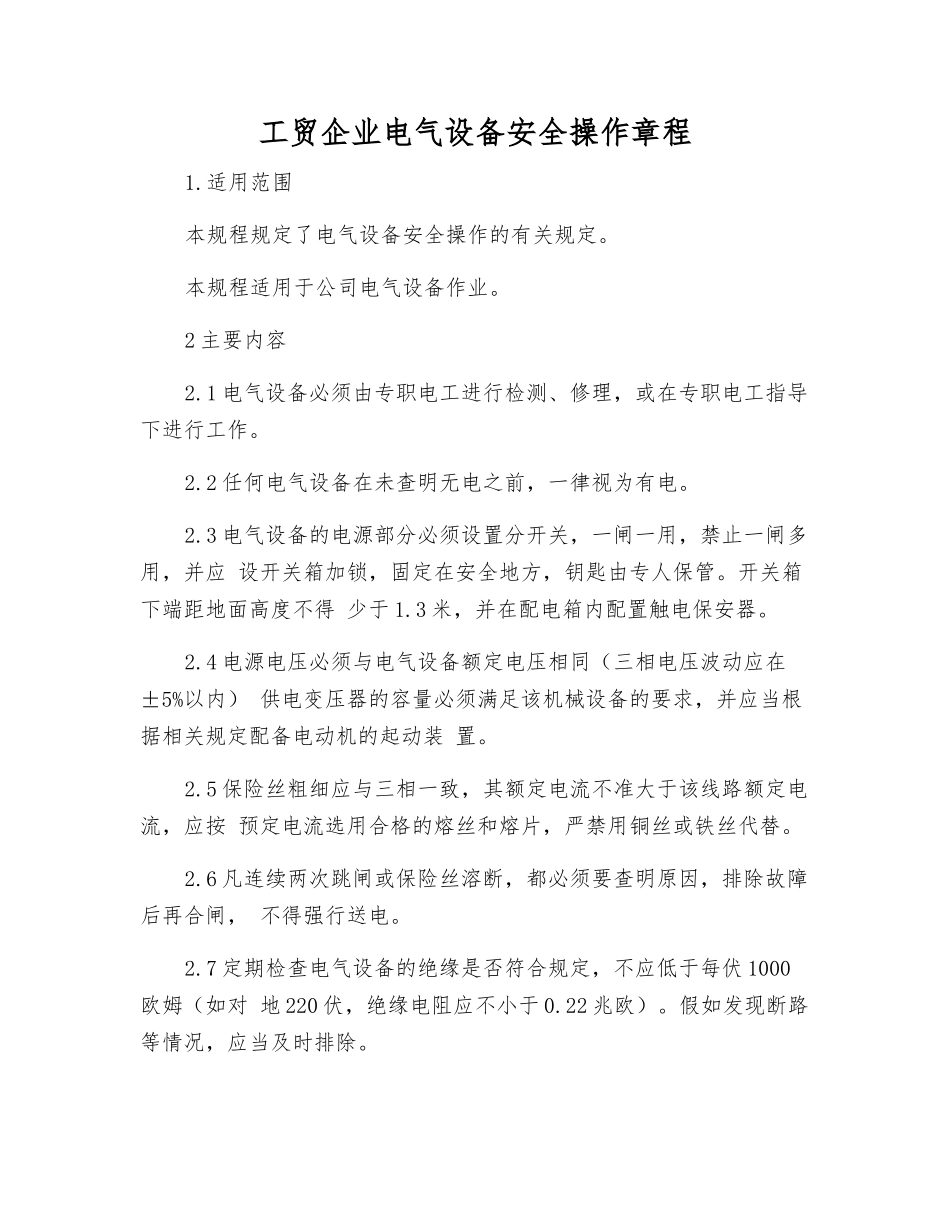 工贸企业电气设备安全操作规程_第1页