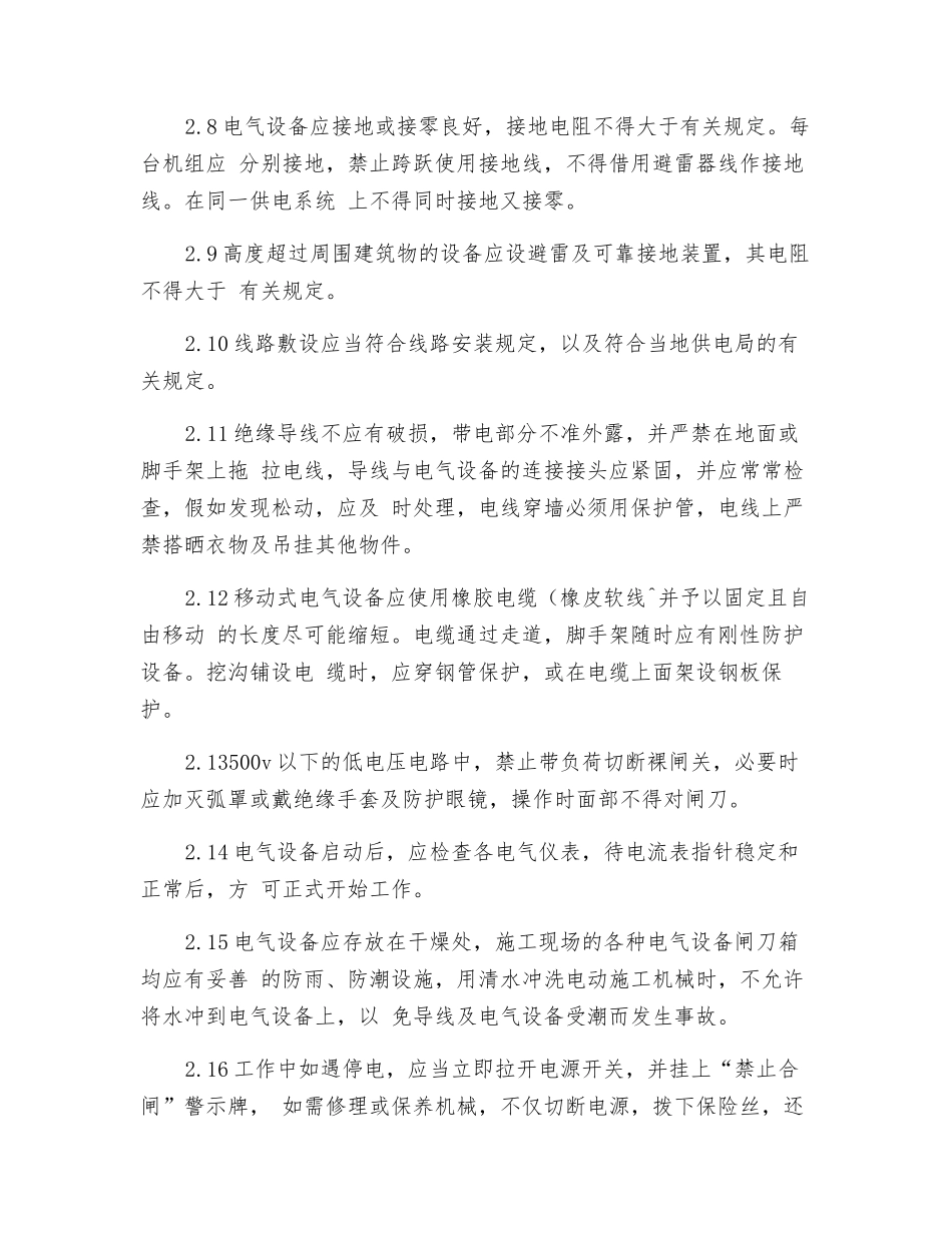 工贸企业电气设备安全操作规程_第2页