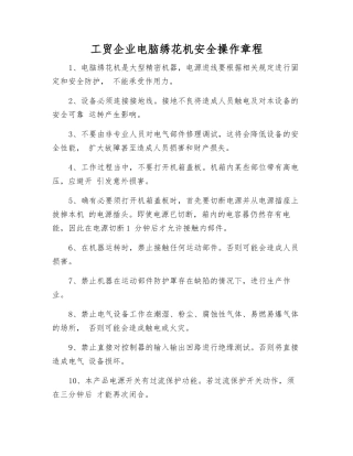 工贸企业电脑绣花机安全操作规程