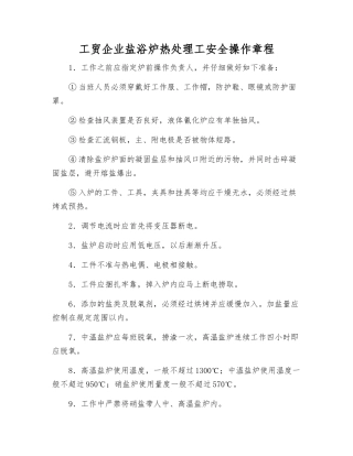 工贸企业盐浴炉热处理工安全操作规程