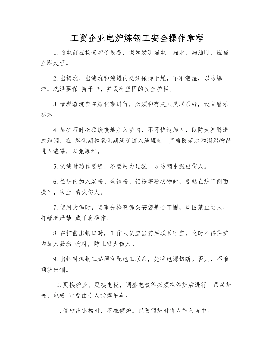 工贸企业电炉炼钢工安全操作规程_第1页